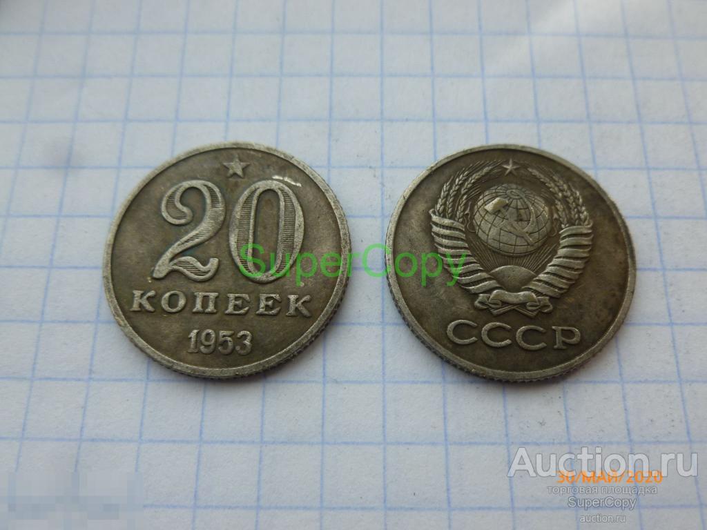 20 копеек 1953 г. 3 тип. Серебро. Копия. Немагнитная. 