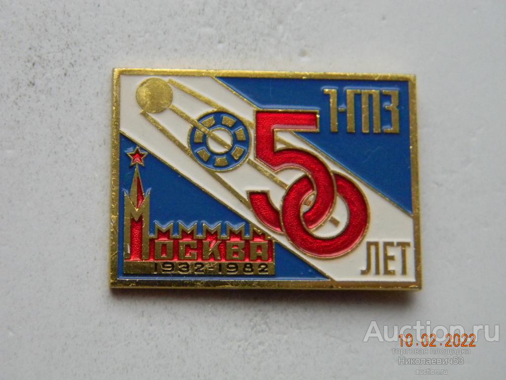 1-й Государственный подшипниковый завод, 50 лет, 1932-1982 гг.  Москва