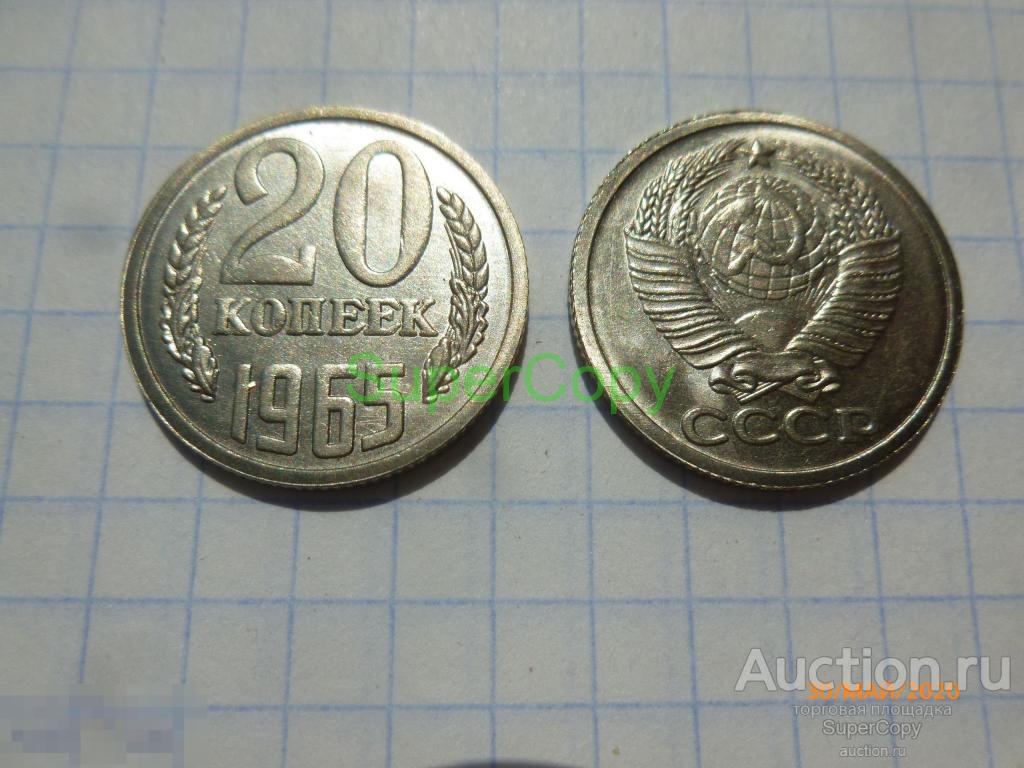 20 копеек 1965 г. Никель. Копия. Немагнитная. 