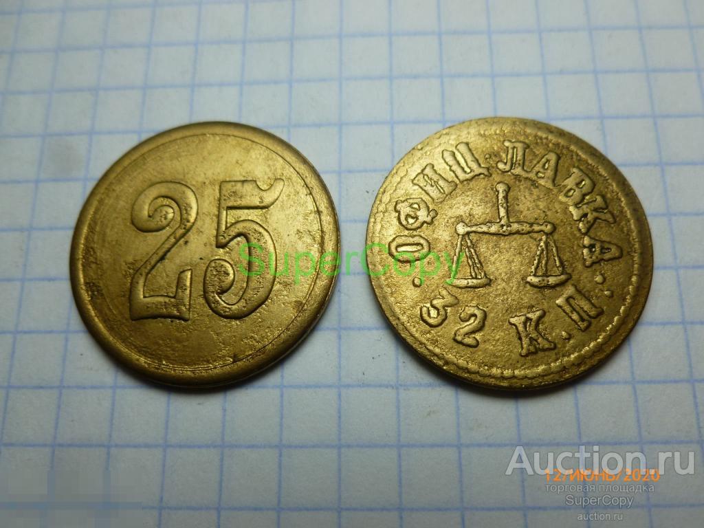25 копеек до 1917 г. Россия. Офицерская лавка. Бронза. Копия. Немагнитная 