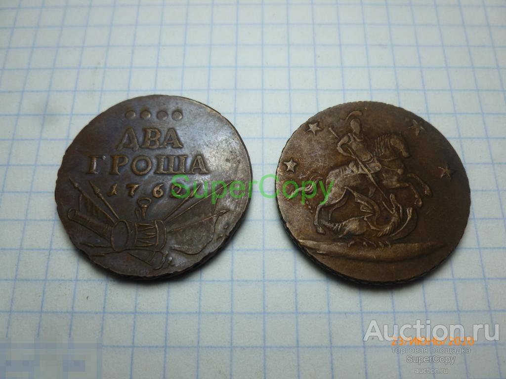 2 гроша (4 копейки) 1762 г. Петр 3. Россия. Медь... Копия. Немагнитная. 