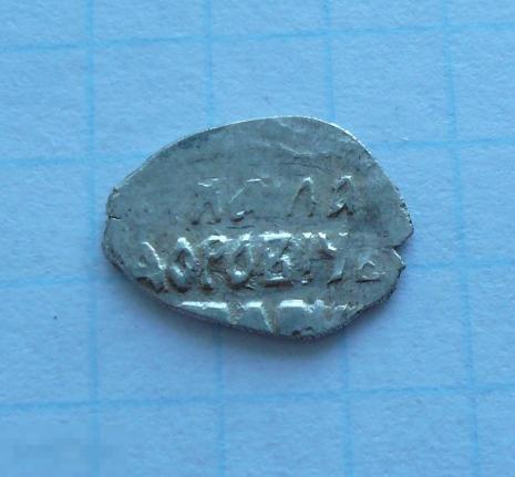 Чешуйка, копейка Михаила Фёдоровича. Псковская.  качество.   26к9 