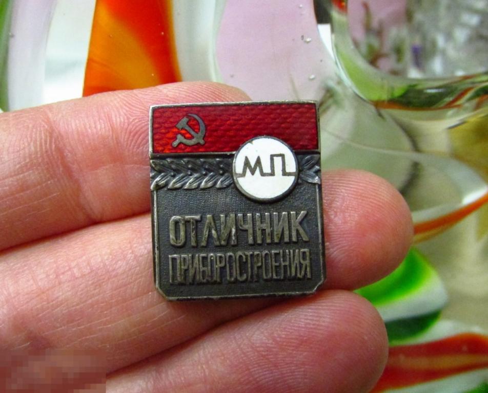 ► ЗНАК ОТЛИЧНИК ПРИБОРОСТРОЕНИЯ ТМ ГЭ РАЗНОВИДНОСТЬ БУКВЫ МП= СМОТЛИТЕ ДРУГИЕ ЛОТЫ !! (ю) *** 