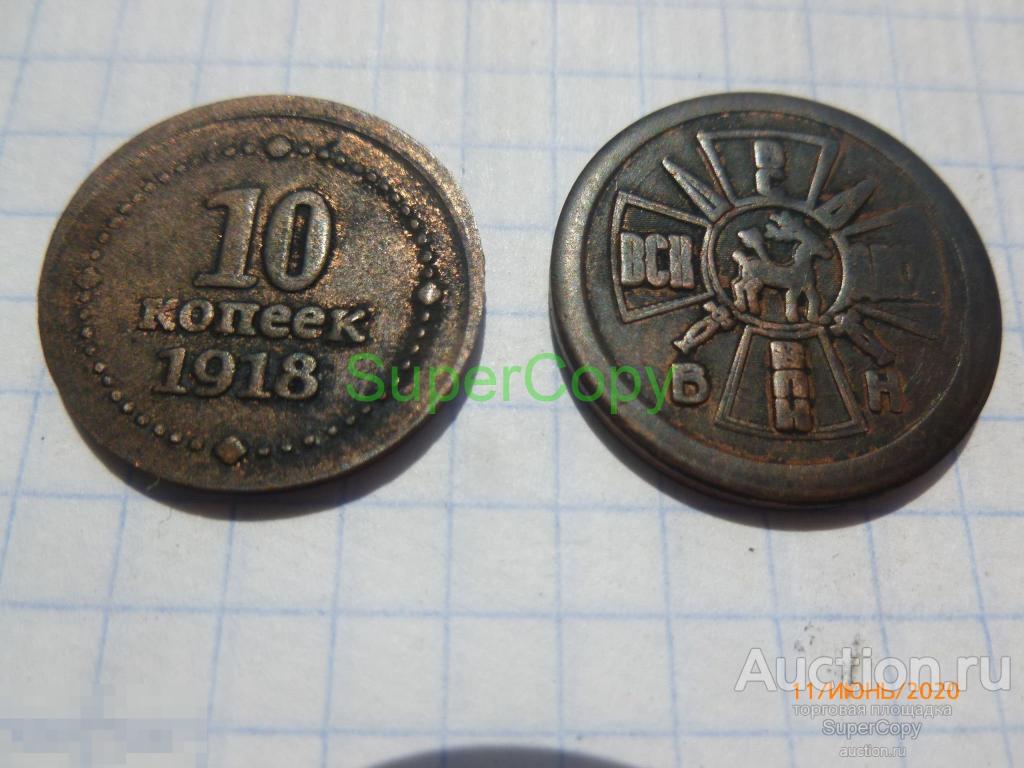 10 копеек 1918 г. Всевеликое войско Донское Юга России. Краснов. Медь. Копия. Немагнитная. 