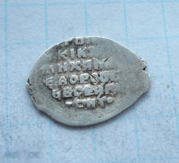 Чешуйка, копейка Михаила Фёдоровича.   качество.   43к1 