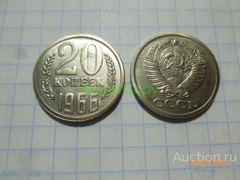 20 копеек 1966 г. Никель. Копия. Немагнитная. 