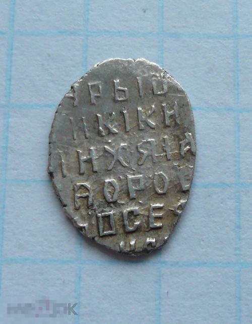 Чешуйка, копейка Михаила Фёдоровича .     качество.   15к2 