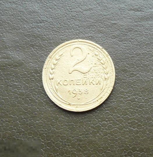 2 копейки 1938 года      2     с17о 