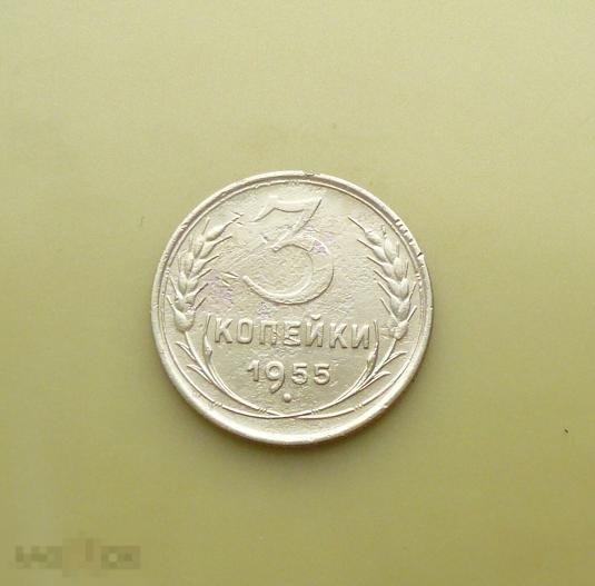 3 копейки 1955 года.  качество   с17о 
