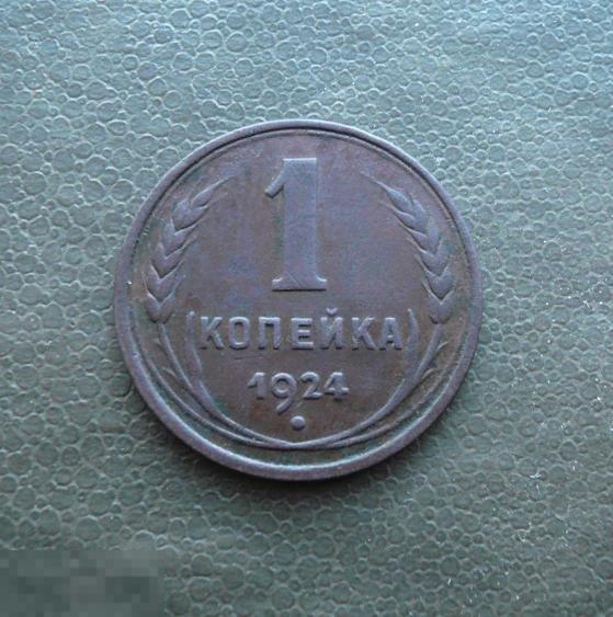 1 копейка 1924 года. Отличная.  с17о   3 