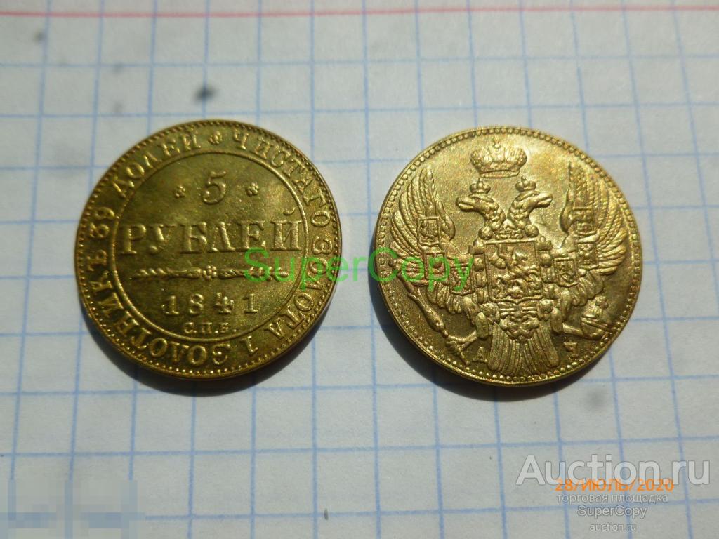 5 рублей 1841 г. СПБ АЧ. Николай 1. Россия. Золото. Копия. Немагнитная. 
