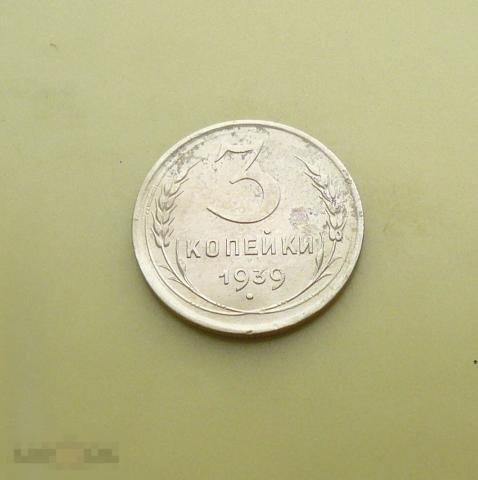 3 копейки 1939 года     2     с17о 
