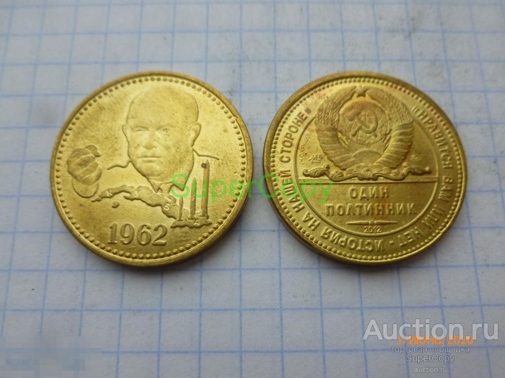 50 копеек/1 полтинник 2012 г. Хрущев. Бронза. Копия. Немагнитная.