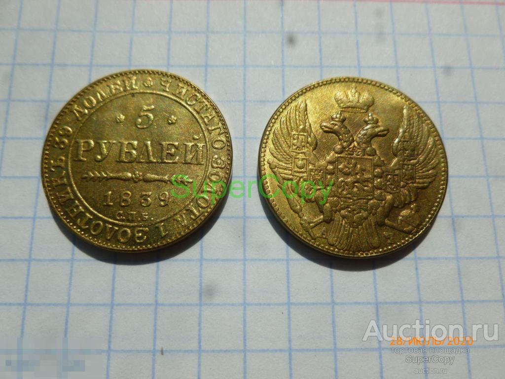 5 рублей 1839 г. СПБ АЧ. Николай 1. Россия. Золото. Копия. Немагнитная. 