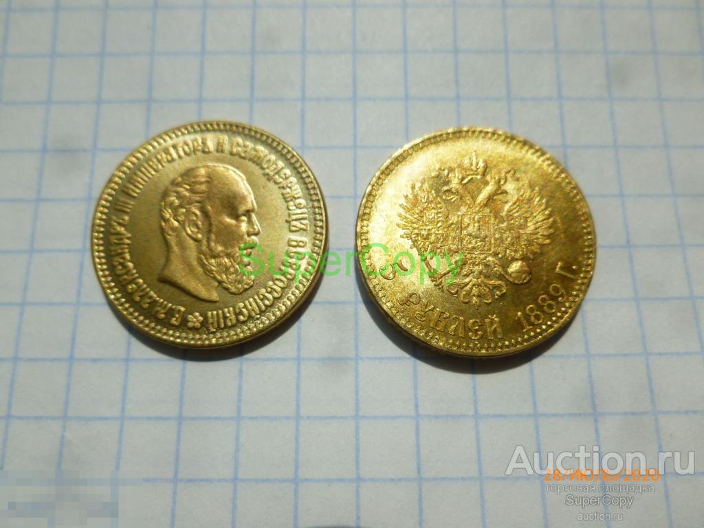 5 рублей 1889 г. Александр 3. Россия. Золото. Копия. Немагнитная. 