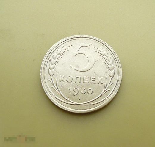 5 копеек 1930 года.      4      с17о 