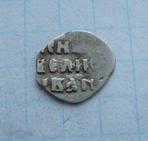 Чешуйка, деньга Иван 4 Васильевич  Грозный.     качество.   29к18 