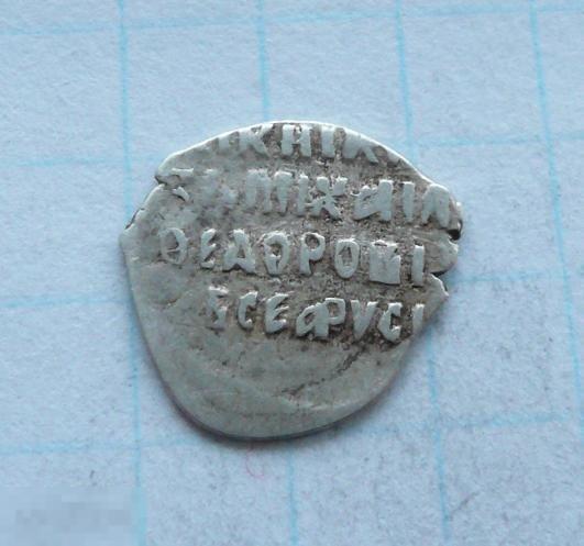 Чешуйка, копейка Михаила Фёдоровича.   качество.   38к21 