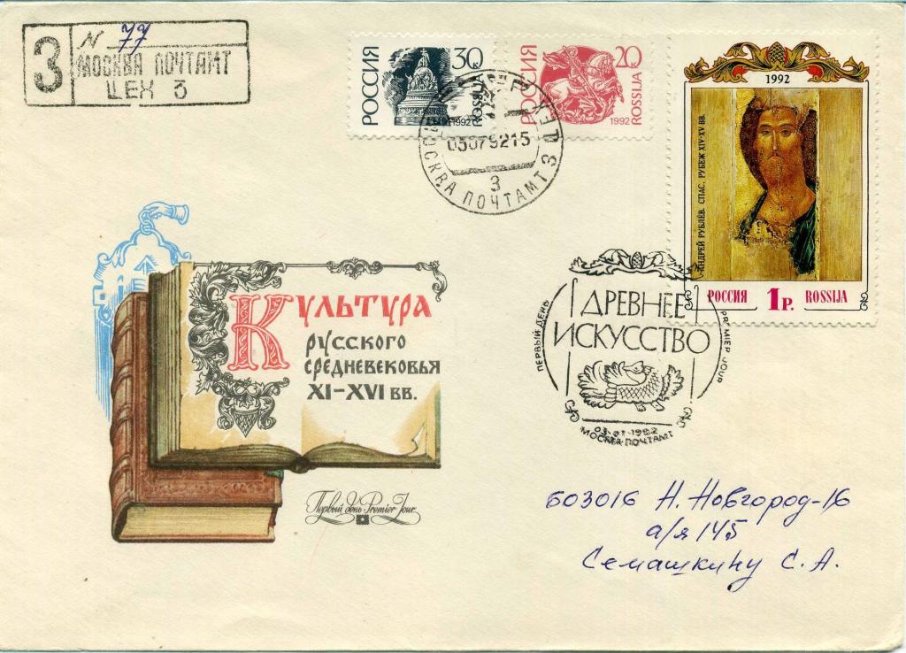Россия (Б1325) КПД Искусство Андрей Рублев 1992 История Иконопись Культура Религия