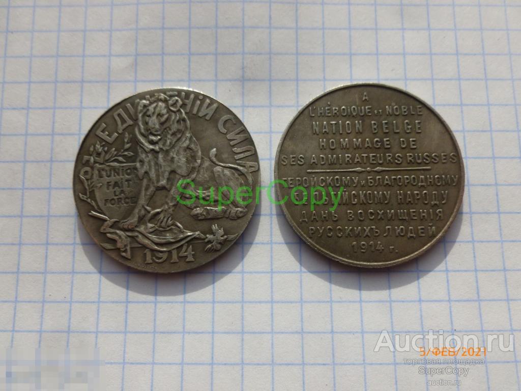 Медаль 1914 г. В единении сила. Серебро. Копия. Немагн. 