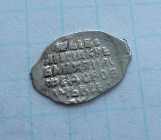 Чешуйка, копейка Михаила Фёдоровича .     качество.   28к14 