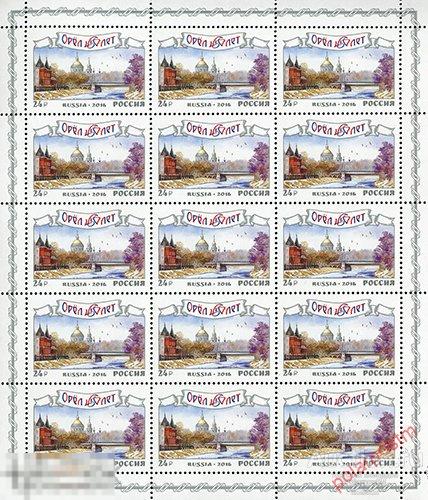 Е150 РОССИЯ 2016 2124. 450 лет г. Орлу 