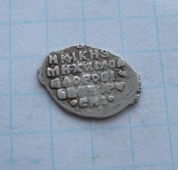 Чешуйка, копейка Михаила Фёдоровича .     качество.   27к29 