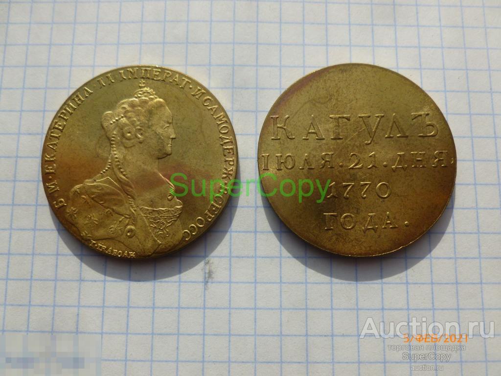 Медаль 1770 г. В память победы при Кагуле. /2. Золото. Копия. Немагн. 