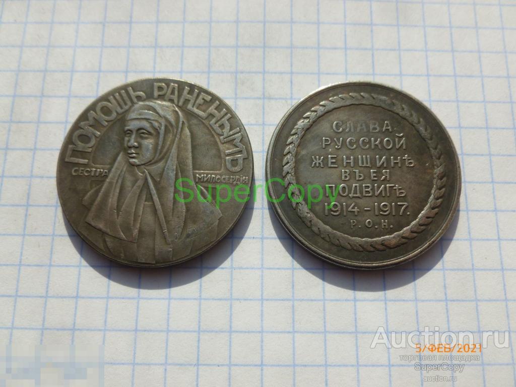 Медаль Слава русской женщине в ее подвиге 1914-1917. Серебро. Копия. Немагнитные 