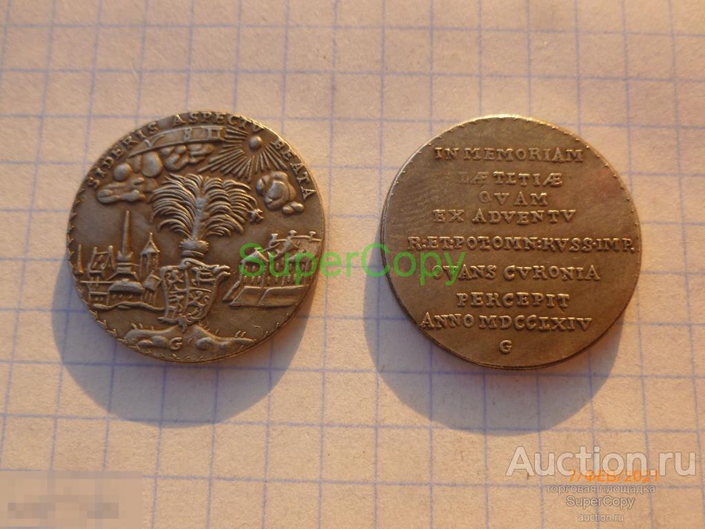Медаль 1764 г. В память визита Фике в Митаву. Серебро. Копия. Немагнитн. 