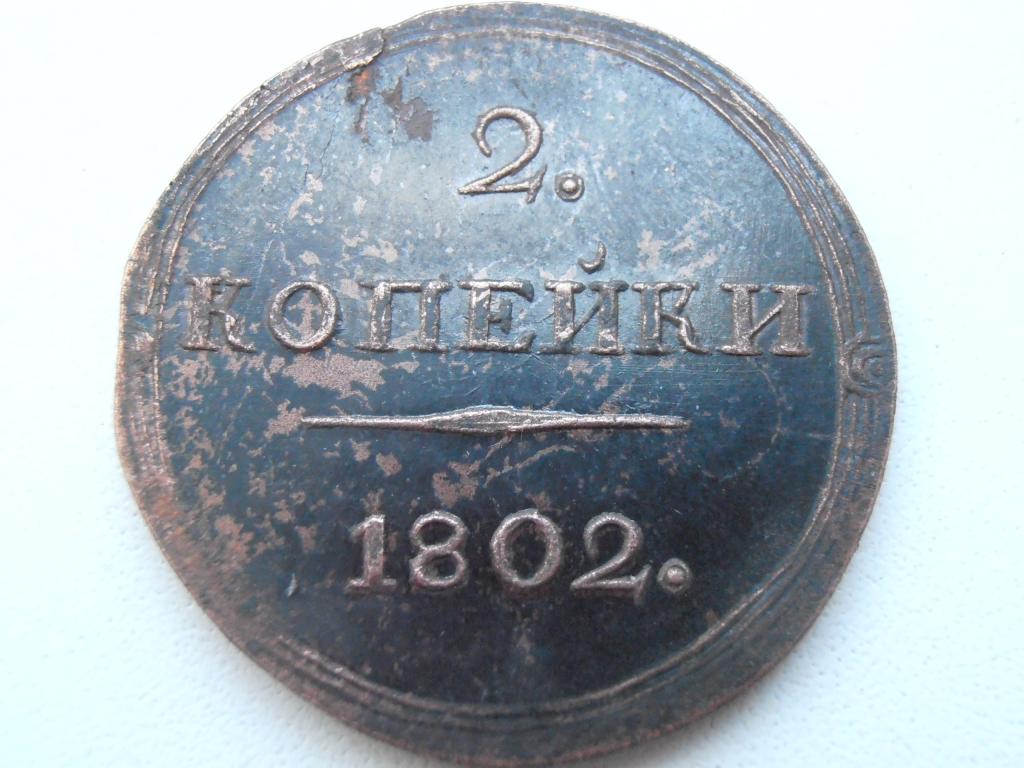 1802 г. Номер 1802. 5 копеек 1802. 5 копеек 1802 г км описание. 5 копеек 1802 года кольцевик копия.