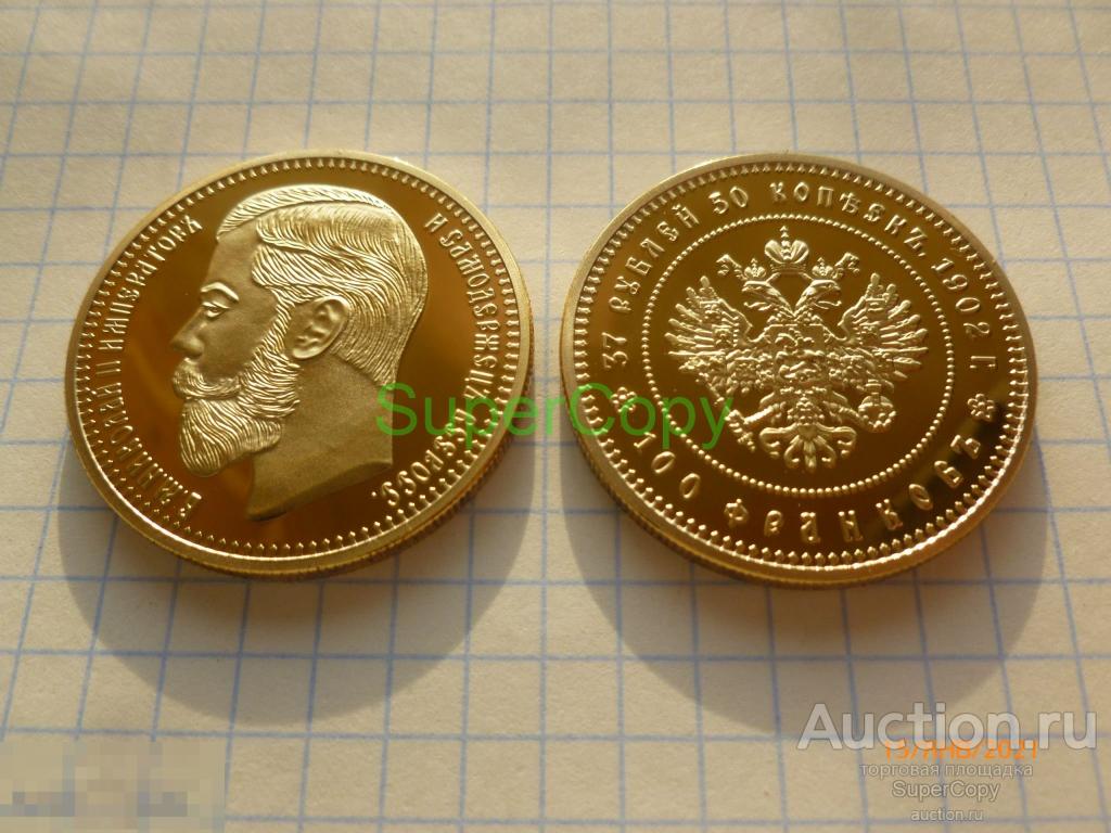 37 рублей 50 копеек / 100 франков 1902 г. Копия улучшенного качества. Немагнитная. 