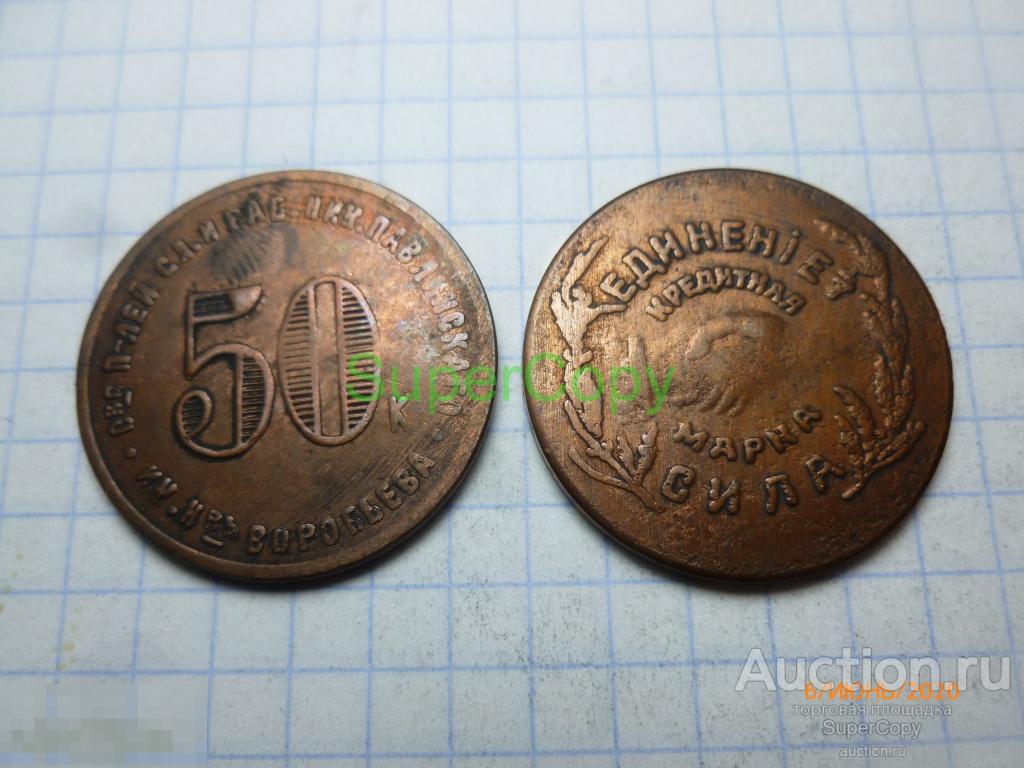 50 копеек 1922 г. Николо-Павдинский кооператив. Медь. Копия. Немагнитная. 