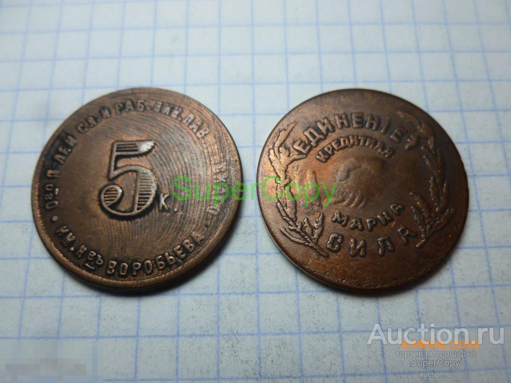 5 копеек 1922 г. Николо-Павдинский кооператив. Медь. Копия. Немагнитная. 