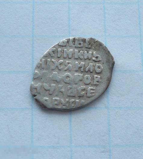 Чешуйка, копейка Михаила Фёдоровича.   качество.   30к6 