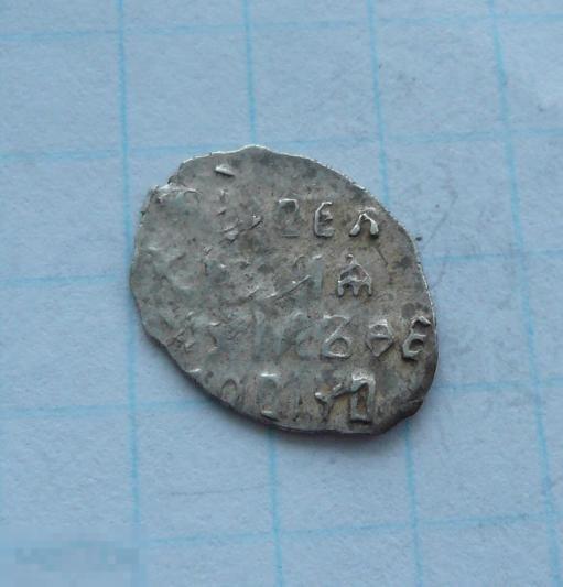 Чешуйка, копейка Михаила Фёдоровича.   качество.   30к27 