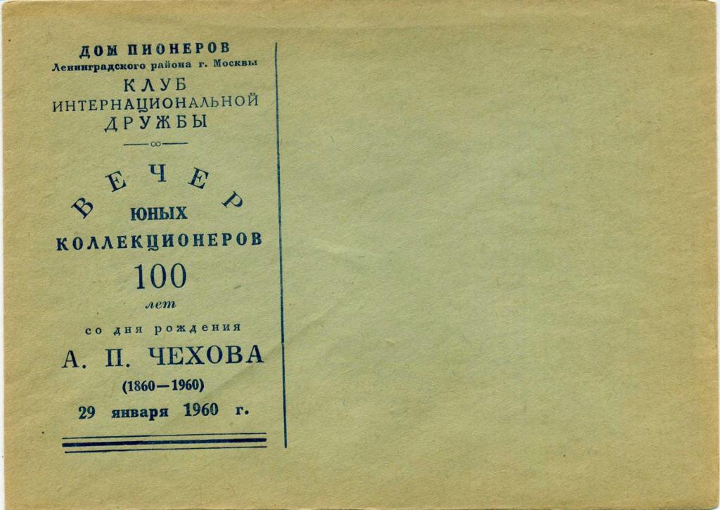 СССР (Б1342) Конверт Москва Дом пионеров Писатели Чехов 1960 Литература Искусство Пионеры