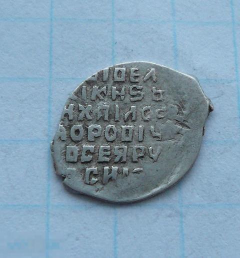 Чешуйка, копейка Михаила Фёдоровича.   качество.   30к23 