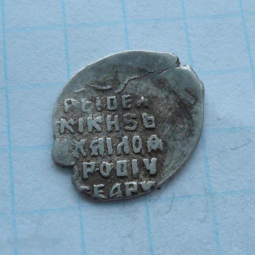 Чешуйка, копейка Михаила Фёдоровича.   качество.   30к17 