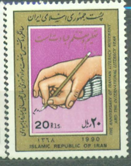 Иран 1990 г. Международный год литературы негашеная**