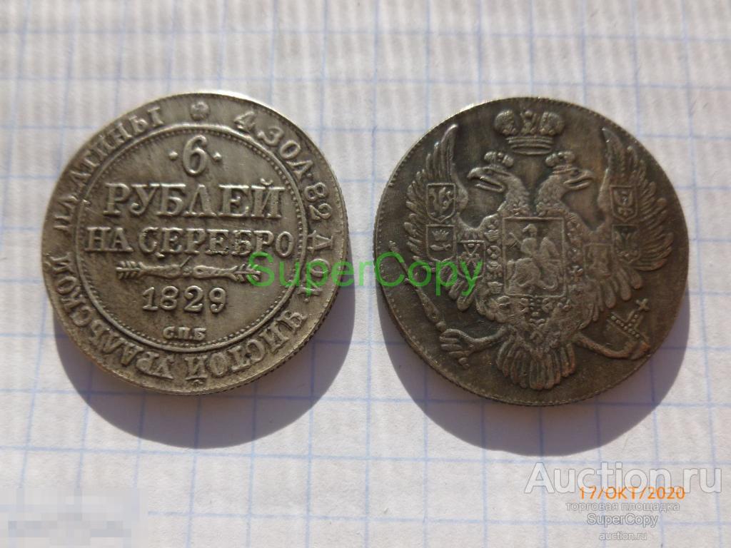 6 рублей 1829 г. СПБ. Николай 1. Россия. Платина. Копия. Немагнитная. 