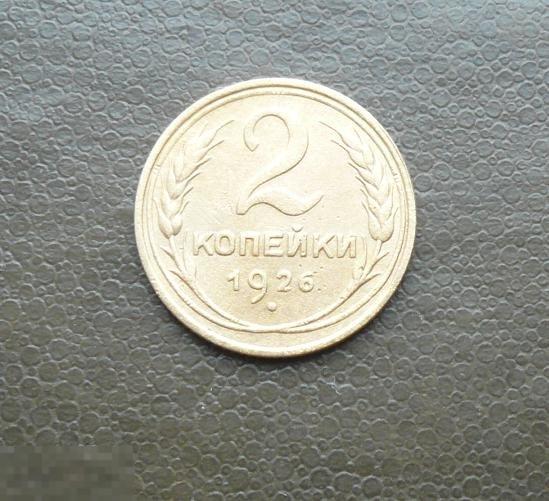 2 копейки 1926 года.  отличные   4  с17о 