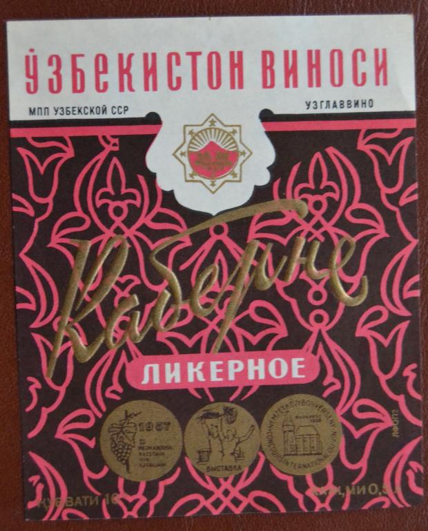 Этикетка  Вино  Каберне ликерное  Узбекская ССР 1978 год - 1