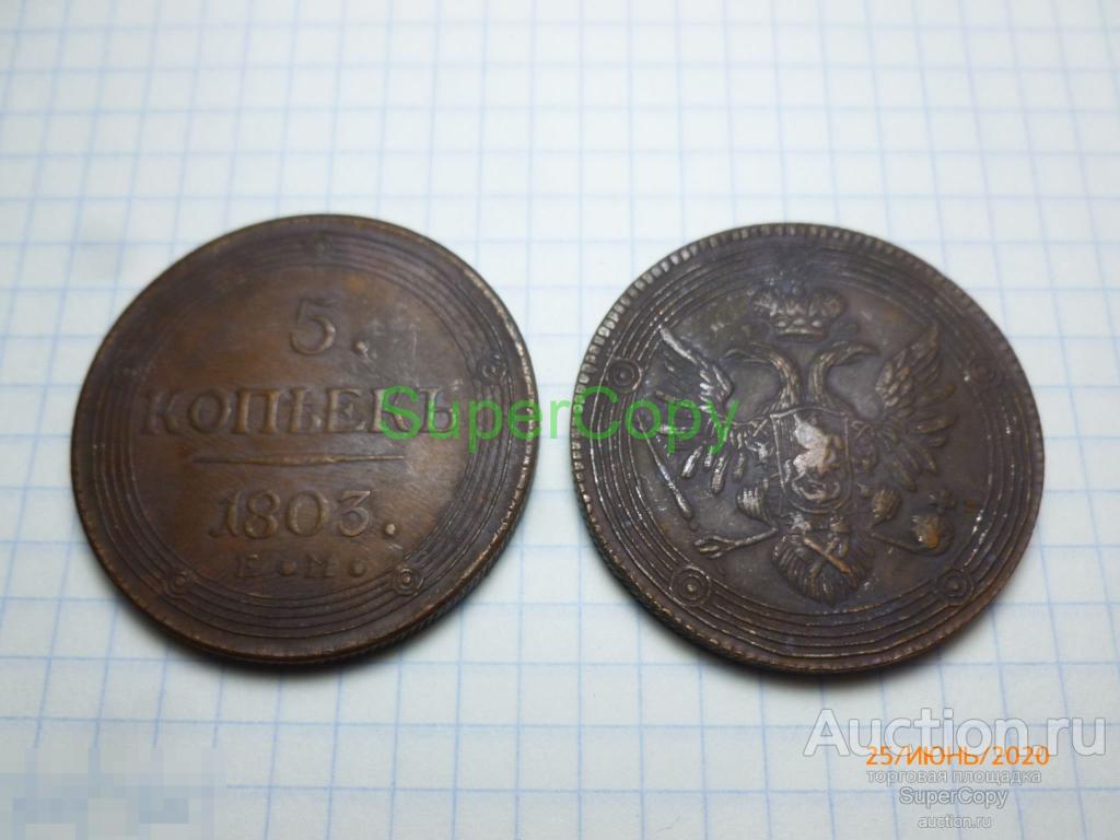 5 копеек 1803 г. ЕМ. Александр 1. Россия. Медь... Копия. Немагнитная. 