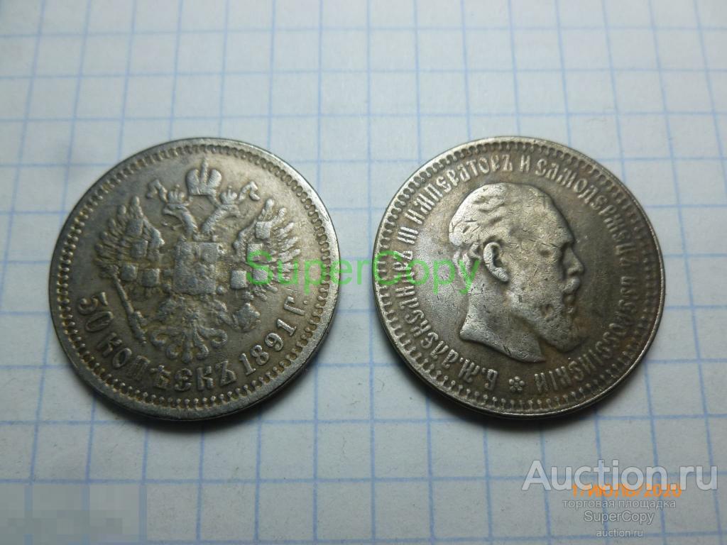 50 копеек 1891 г. Александр 3. Россия. Серебро. Копия. Немагнитная. 