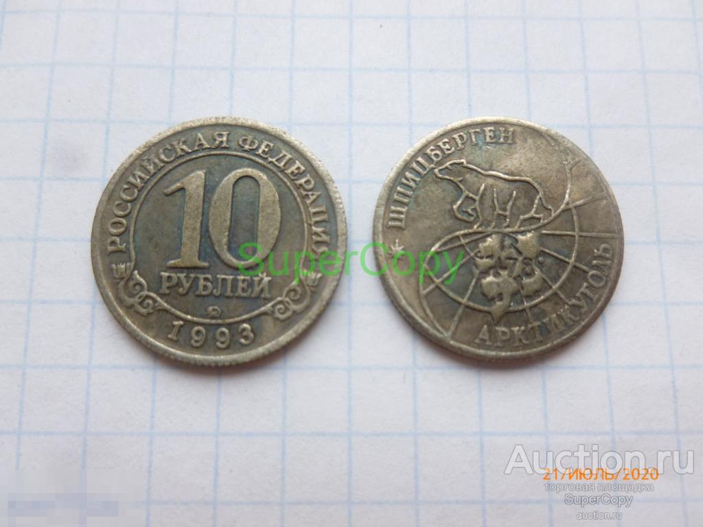 10 рублей 1993 г. Россия. Шпицберген. Арктикуголь. Серебро. Копия. Немагнитная 