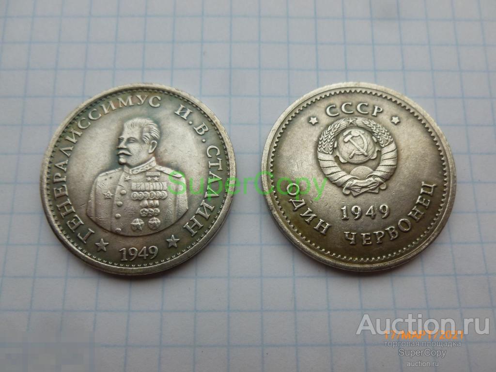 1 червонец 1949 г. "Генералиссимус И.В.Сталин". СССР. Серебро. Копия. Немагнитная 