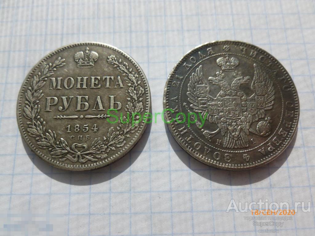 Рубль 1854 г. СПБ НI. Николай 1. Серебро. Копия. Немагнитная 