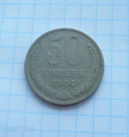 50 копеек 1964 года.   Сохран. 