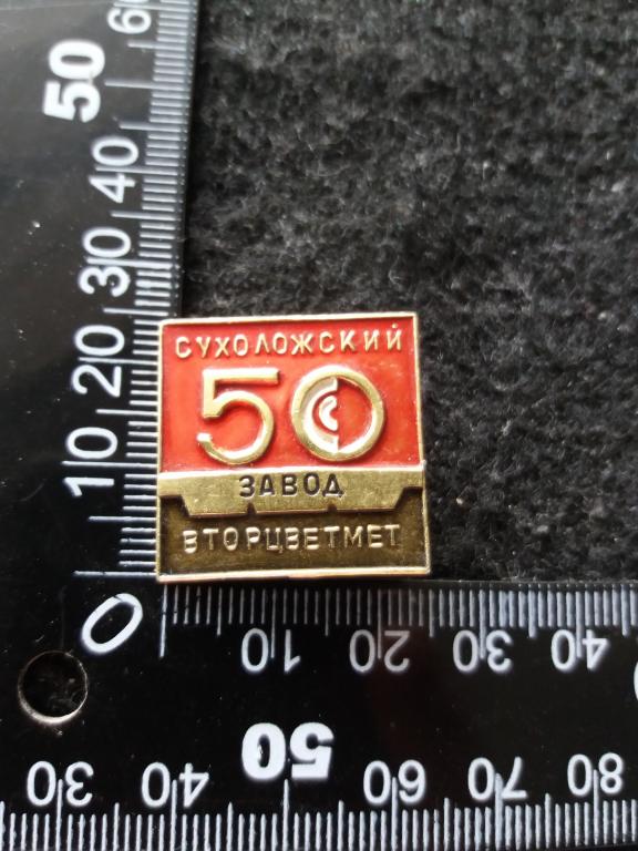 Знак "СУХОЛОЖСКИЙ ЗАВОД ВТОРЦВЕТМЕТ 50"